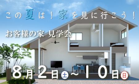 お客様の家見学会 松本市横田会場