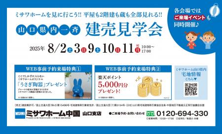【山口県内一斉建売見学会開催】