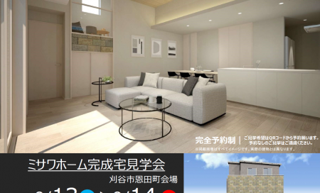 住まいの実例見学会in刈谷市恩田町会場