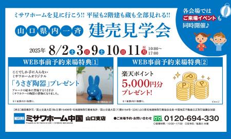 【山口県内一斉建売見学会開催】
