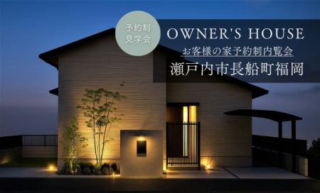 【完全予約制】お客様の家　完成見学会（瀬戸内市長船町福岡）