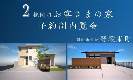 【完全予約制】お客様の家　予約制内覧会（岡山市北区野殿東町）9/6.7