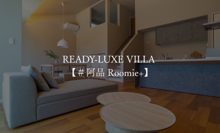 READY-LUXE　VILLA＃阿品Roomie+