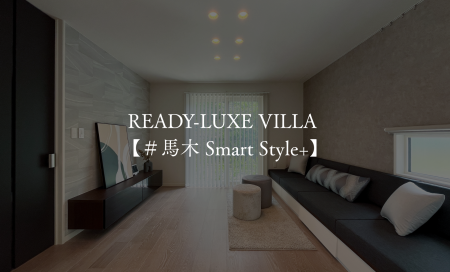 READY-LUXE　VILLA　＃馬木SmartStyle+