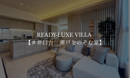 READY-LUXE　VILLA　＃井口台　瀬戸をのぞむ家