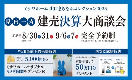 【山口県内一斉建売見学会開催】