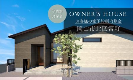 【完全予約制】お客様の家　完成見学会（岡山市北区富町）