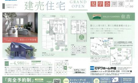 【上田市住吉】建売住宅