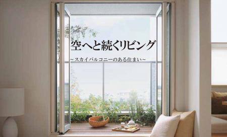 ▼空へと続くリビング～スカイバルコニーのある住まい～
