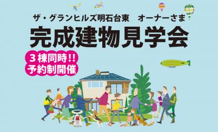 ◆ザ・グランヒルズ明石台オーナーさま完成建物見学会