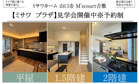 【山口市】M’s court吉敷「ミサワプラザ」