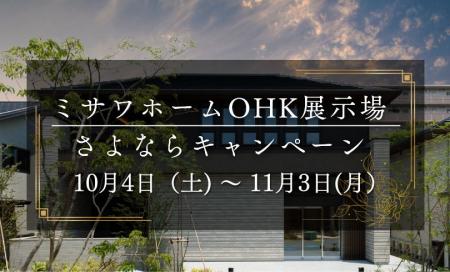 OHK展示場 さよならキャンペーン