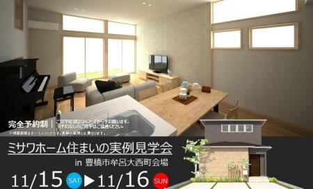 住まいの実例見学会in豊橋市牟呂大西町会場