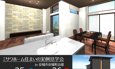 住まいの実例見学会 in 安城市安城町