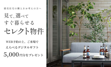 【えらべるデジタルギフトプレゼント】建売セレクトキャンペーン