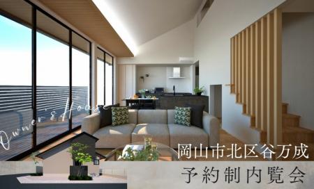【完全予約制】お客さまの家　予約制内覧会（岡山市北区谷万成）11/1.2
