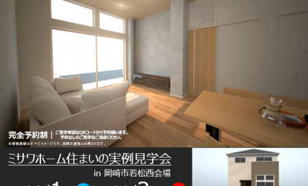 住まいの実例見学会 in 岡崎市若松西