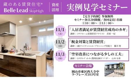 【完全予約制】「蔵のある賃貸住宅」実例見学セミナー