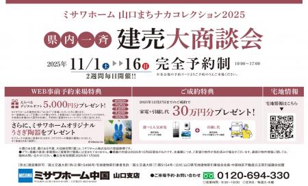 【山口県内一斉建売大商談会開催】