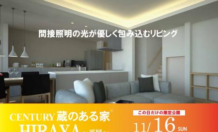 ▼矢巾町「蔵のある家」HIRAYA完成見学会