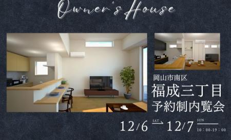 【完全予約制】お客さまの家　予約制内覧会（岡山市南区福成）12/6.7