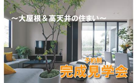 盛岡市　大屋根＆高天井の住まい