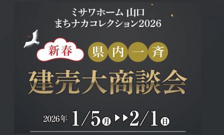 新春　県内一斉建売大商談会