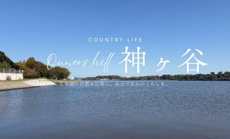 オナーズヒル神ヶ谷