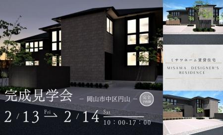 【完全予約制】賃貸住宅完成見学会（円山）