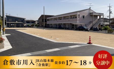 【分譲地】倉敷市川入　好評分譲中！