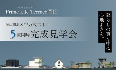 分譲住宅（プライムライフテラス岡山）