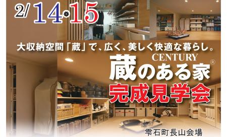 ▼雫石　大収納空間「蔵」で広く美しく快適な暮らし