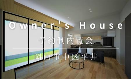 【完全予約制】お客様の家　完成見学会（岡山市中区平井）