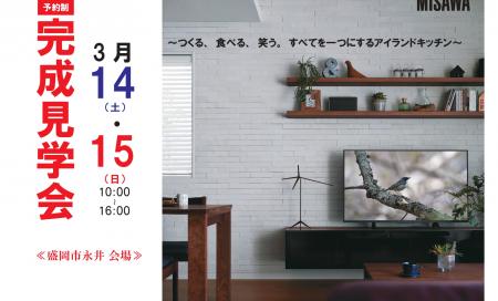 盛岡市永井完成見学会