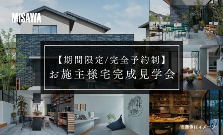 お施主様宅完成見学会