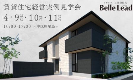 賃貸住宅完成見学会（原尾島）