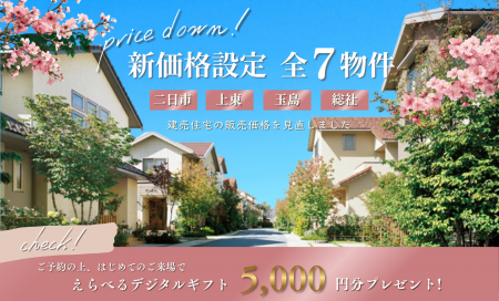 【新価格設定～全7物件～】