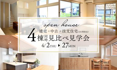 【建売×中古+注文住宅】4棟見比べ見学会