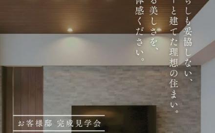 お客様邸完成見学会 in 渡鹿