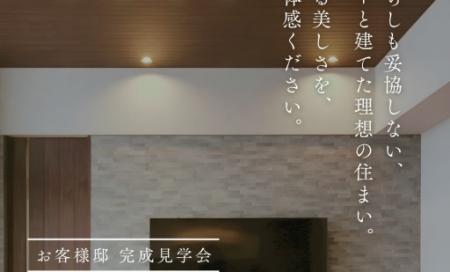 お客様邸完成見学会 in 渡鹿