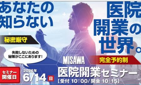他では聞けない医院開業セミナー