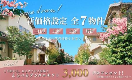 【新価格設定～全7物件～】
