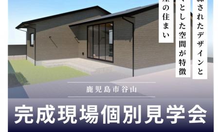 鹿児島市谷山　完成現場個別見学会
