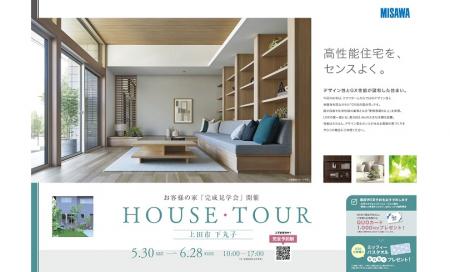 【上田市下丸子会場】お客様の家見学会