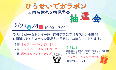 ひらせいホームセンター坂井店ガラポン抽選会