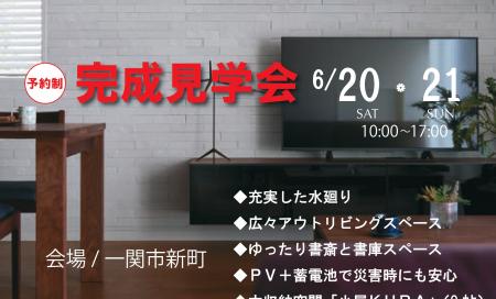 ▼一関　広々アウトリビング空間 完成見学会