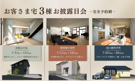 お客さま宅3棟お披露目会