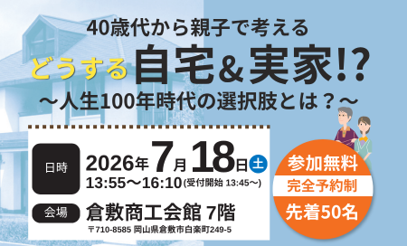 40代から親子で考えるセミナー