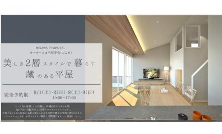 【山口市】オーナーさま宅「蔵のある平屋®」見学会