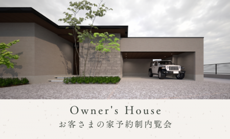 【完全予約制】お客様の家　完成見学会（岡山市中区平井）